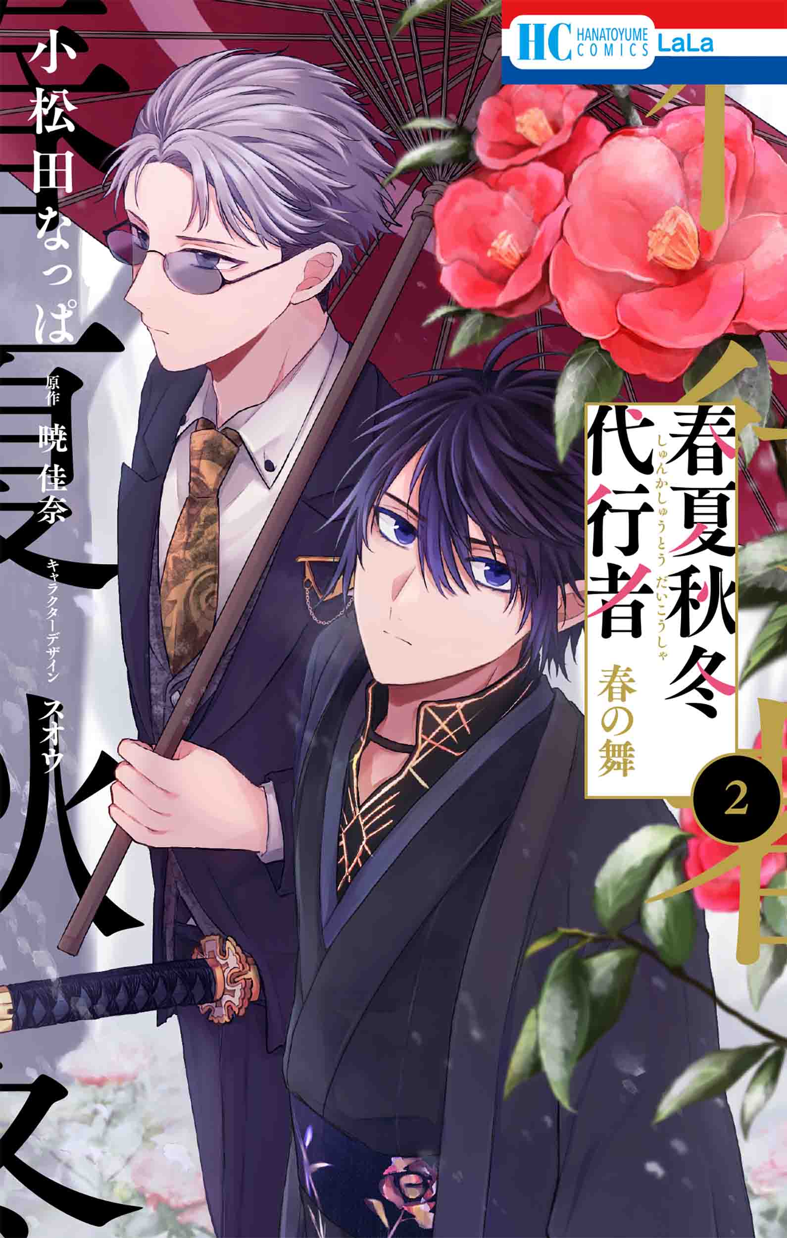 花とゆめコミックス 「春夏秋冬代行者 春の舞 ２」 5月2日 発売記念